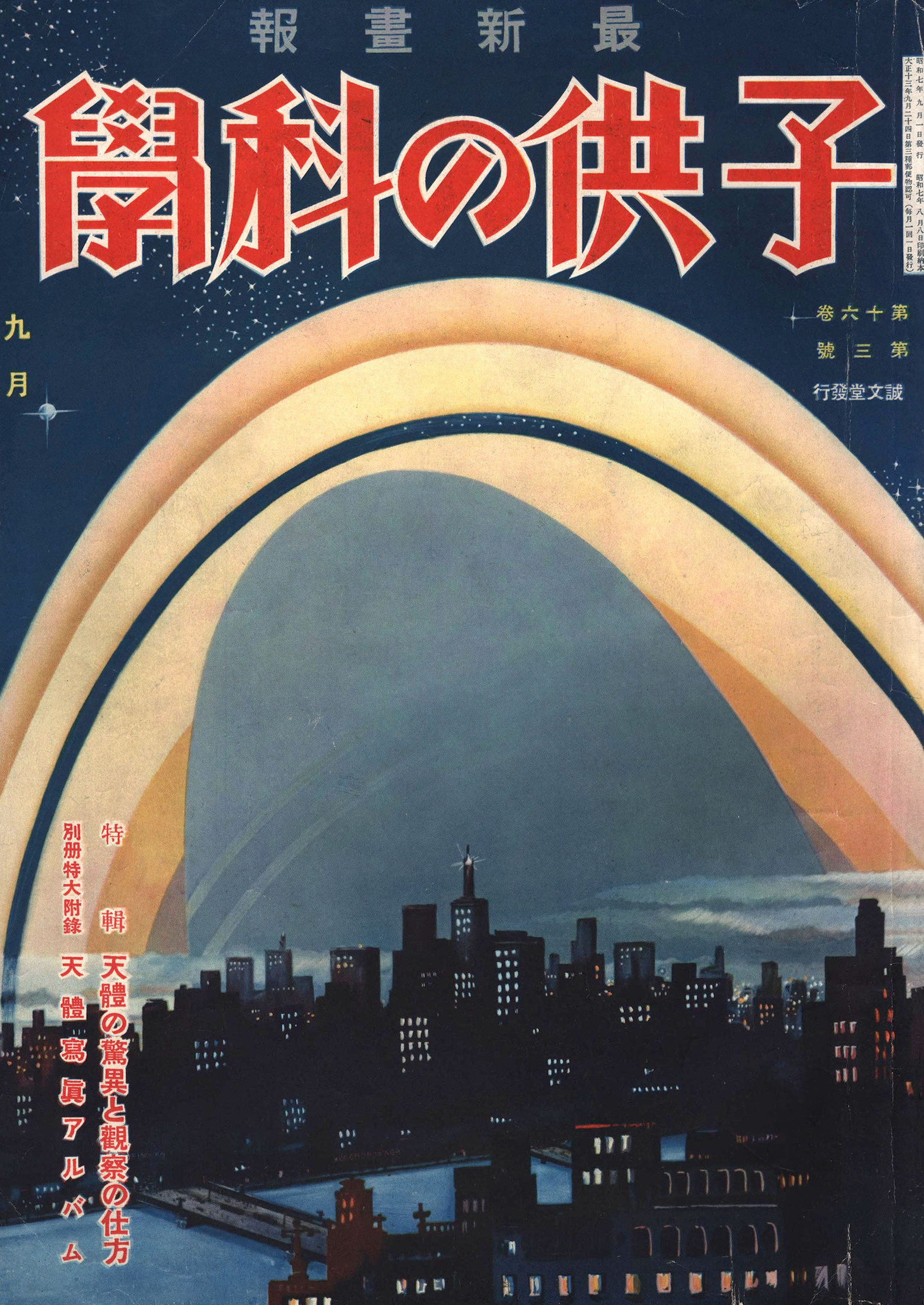 子供の科学1932年9月号【電子復刻版】