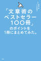 「文章術のベストセラー100冊」のポイントを1冊にまとめてみた。