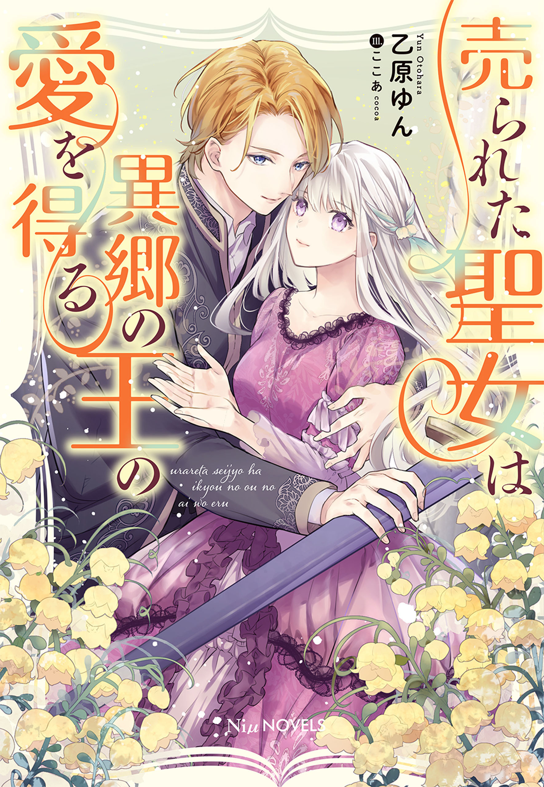 【期間限定　試し読み増量版　閲覧期限2026年8月23日】売られた聖女は異郷の王の愛を得る【電子限定特典付き】