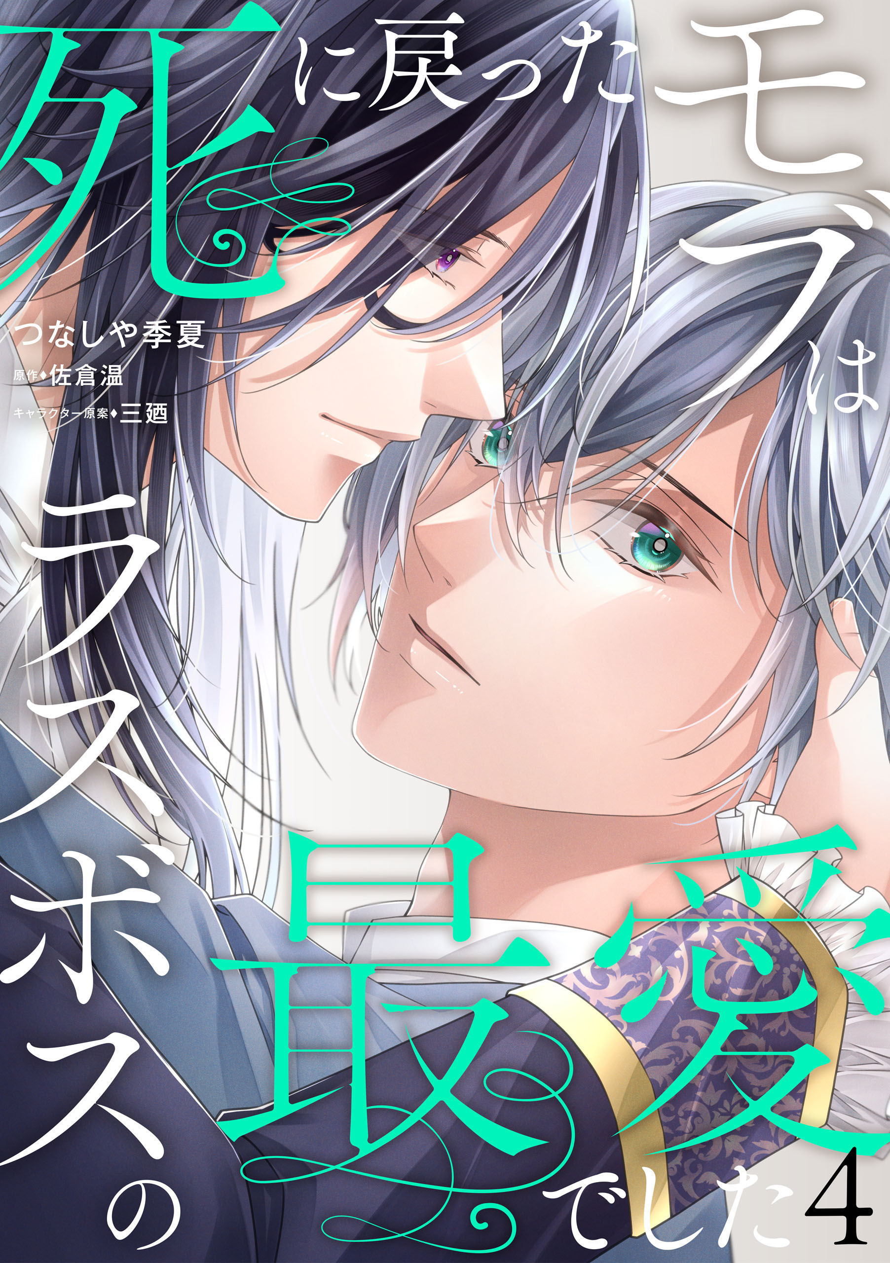 死に戻ったモブはラスボスの最愛でした　第4話