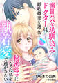 溺甘パパな幼馴染みドクターは、婚約破棄を選んで秘密のママになった私を執着愛で逃がさない【分冊版】11話