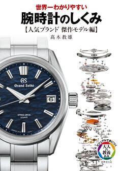 腕時計のしくみ【人気ブランド傑作モデル編】