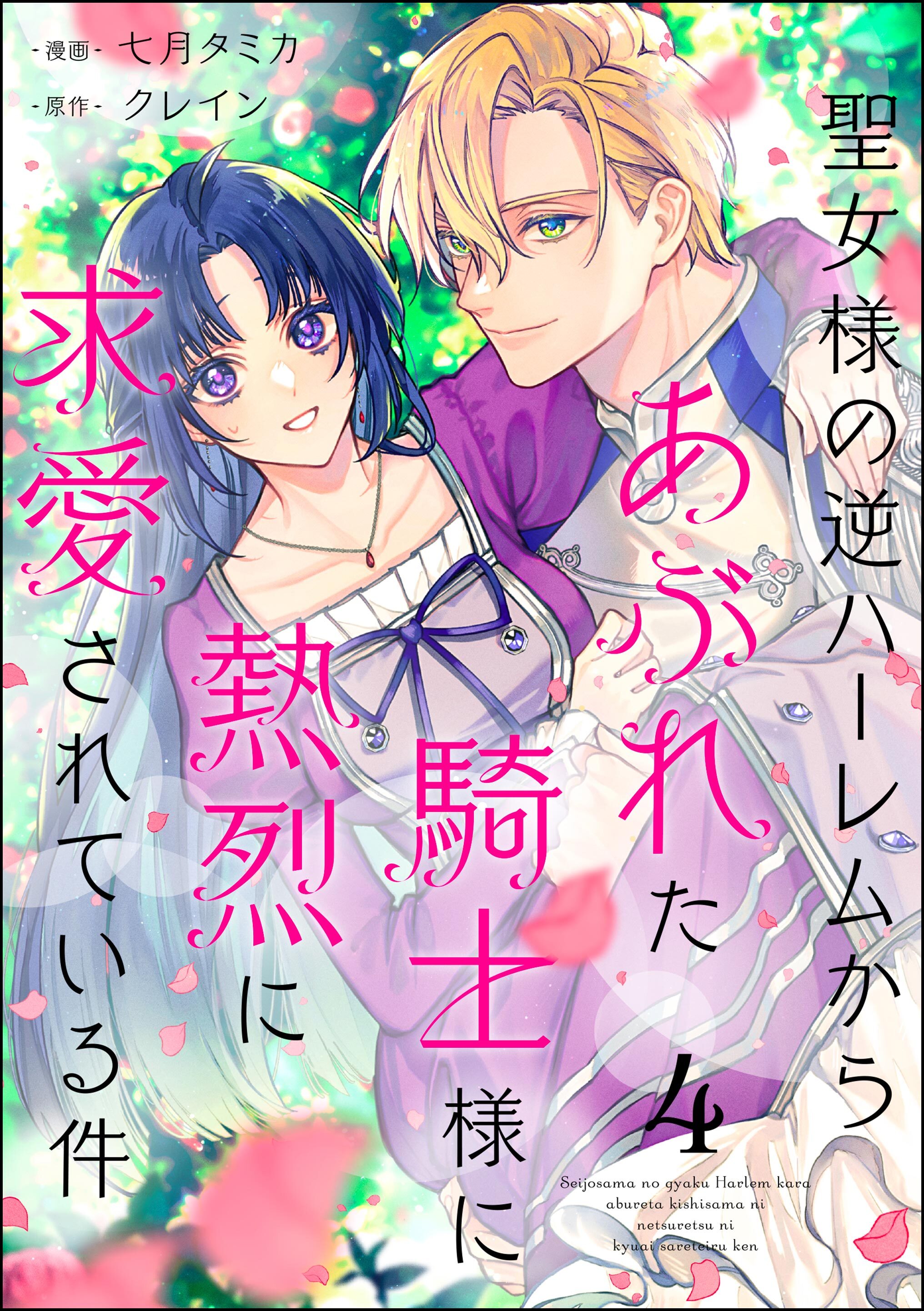 【期間限定　無料お試し版】聖女様の逆ハーレムからあぶれた騎士様に熱烈に求愛されている件（分冊版）　【第4話】