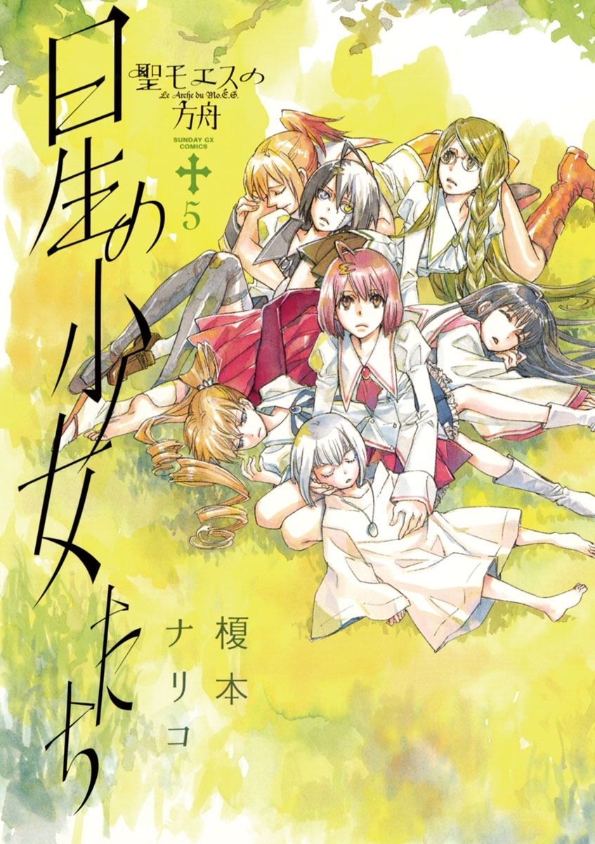 聖モエスの方舟　5