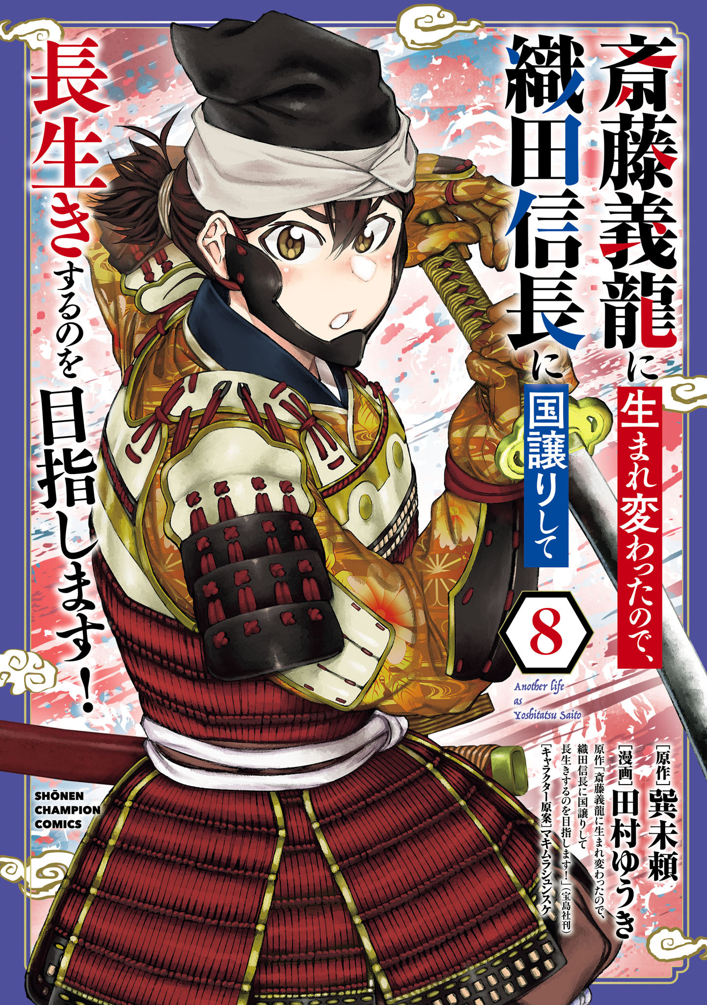 斎藤義龍に生まれ変わったので、織田信長に国譲りして長生きするのを目指します！　8