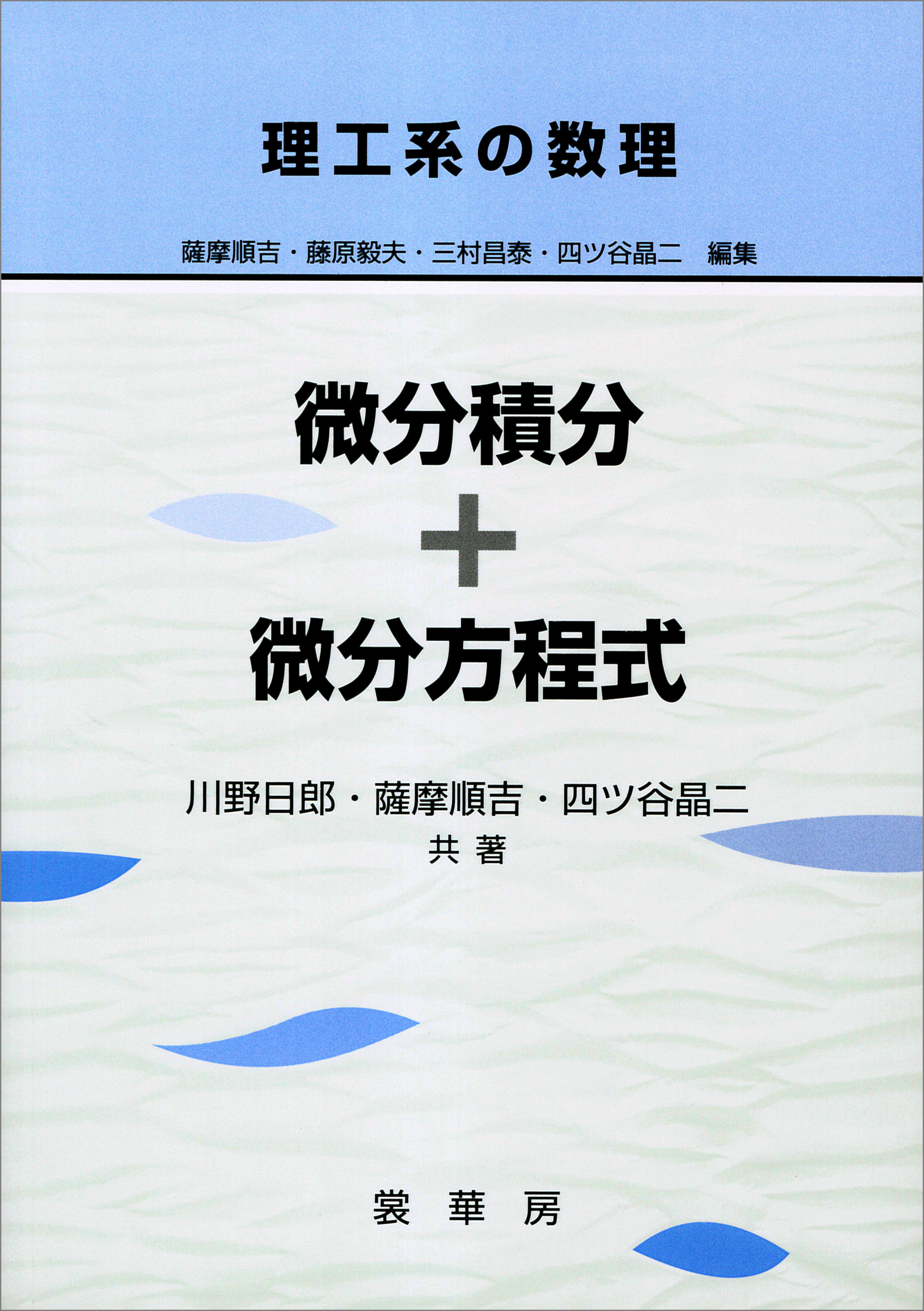 理工系の数理 微分積分＋微分方程式