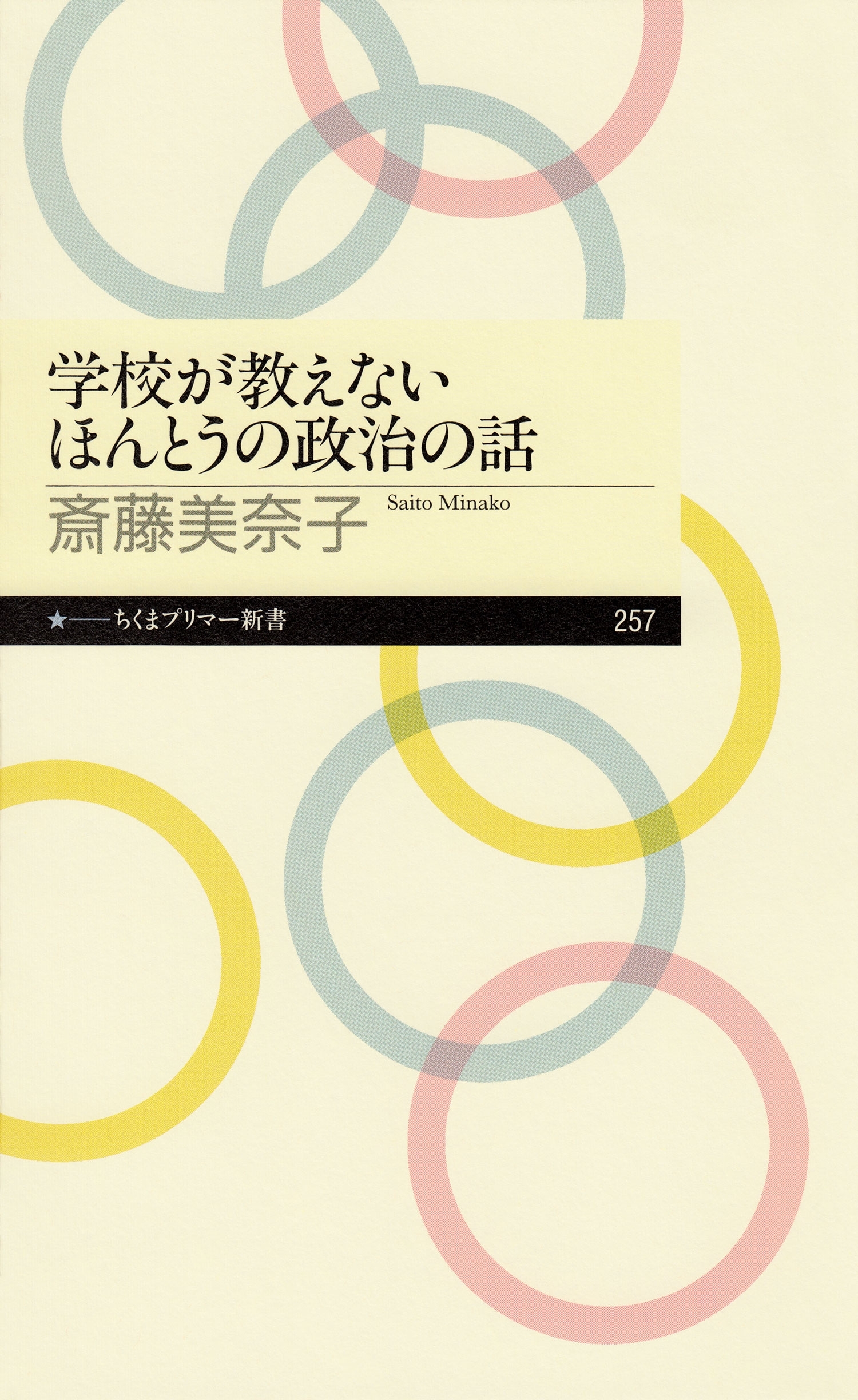 学校が教えないほんとうの政治の話