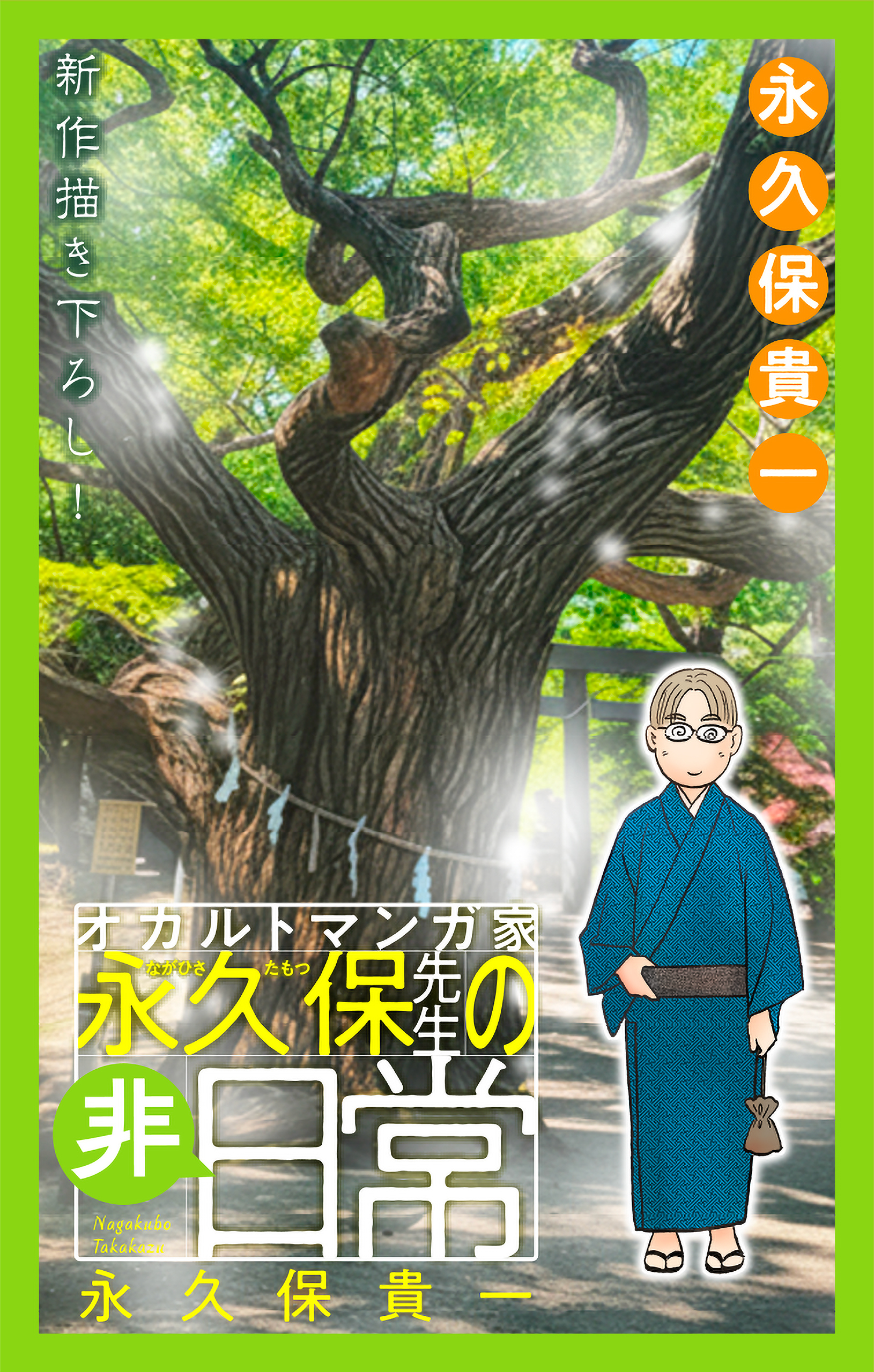 オカルトマンガ家 永久保先生の“非”日常［1話売り］（３）
