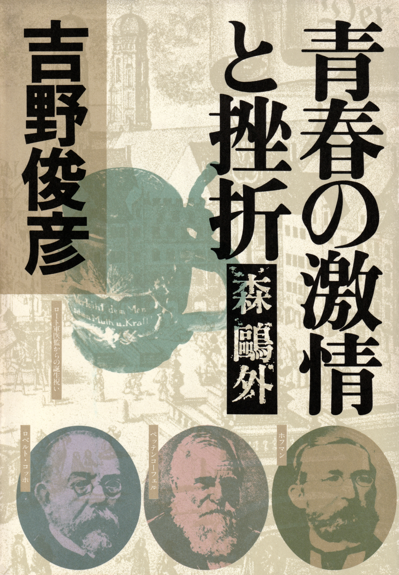 青春の激情と挫折――森鴎外
