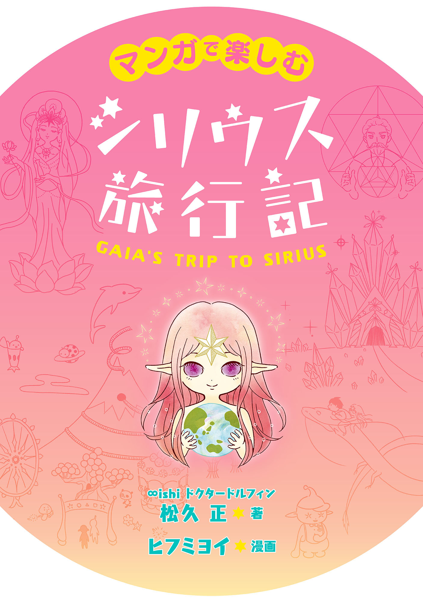 マンガで楽しむ　シリウス旅行記