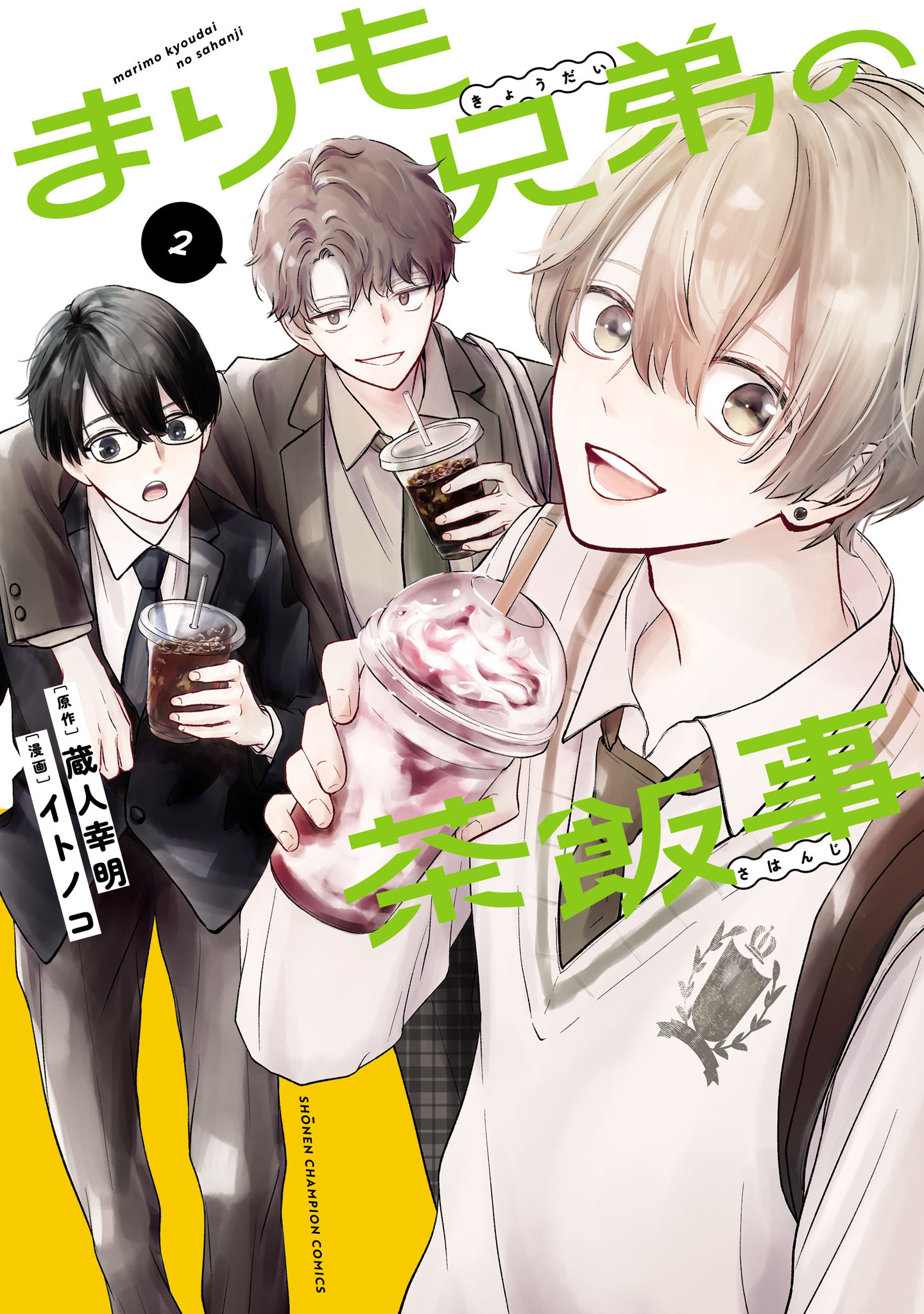 【期間限定　無料お試し版】まりも兄弟の茶飯事　2