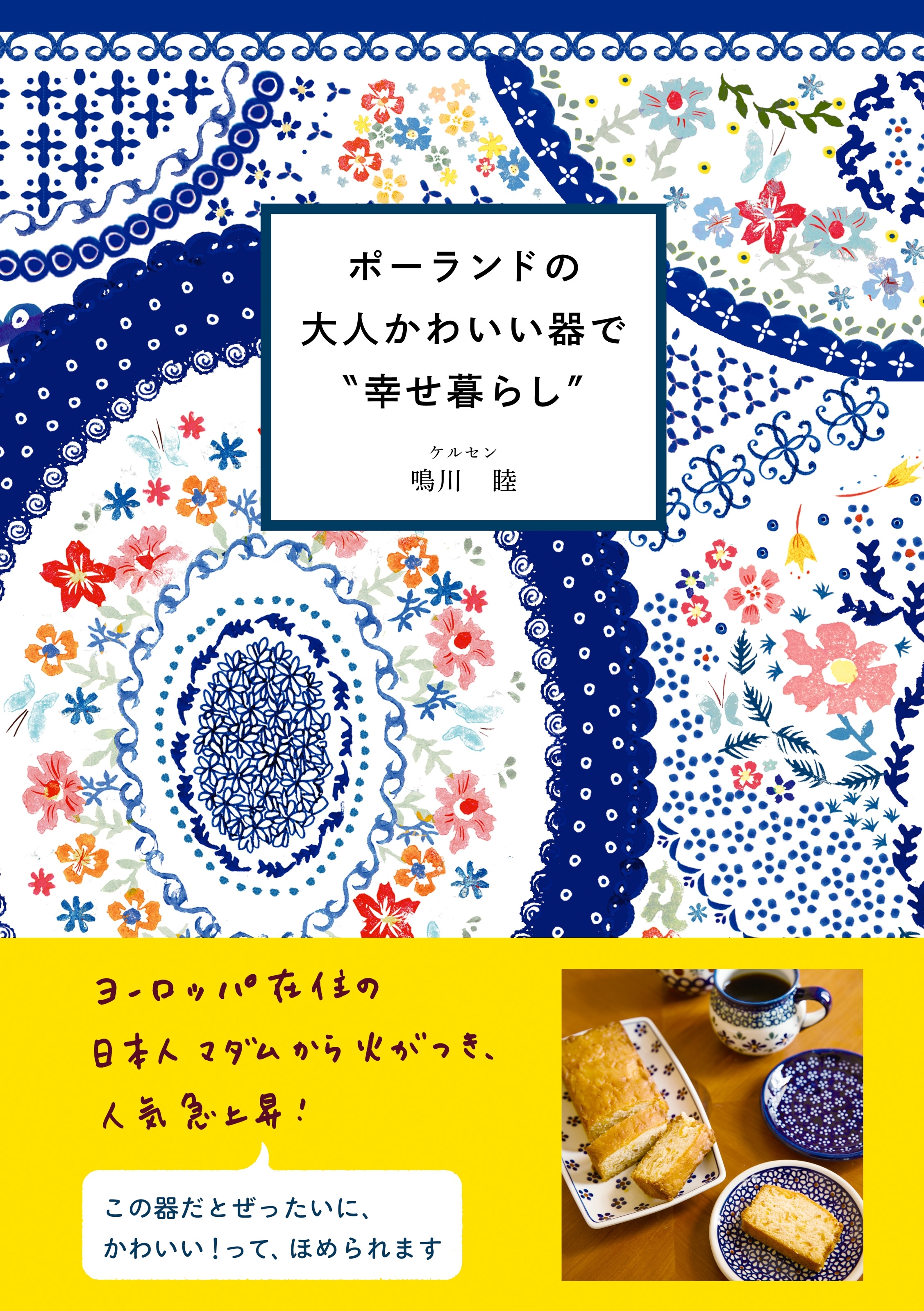 ポーランドの大人かわいい器で“幸せ暮らし”