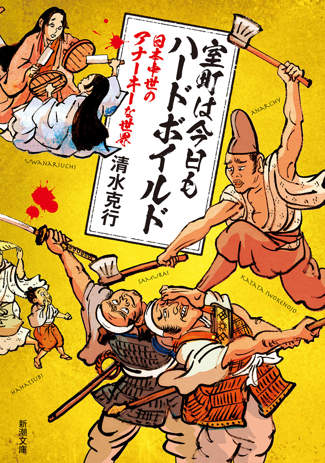 室町は今日もハードボイルド―日本中世のアナーキーな世界―（新潮文庫）