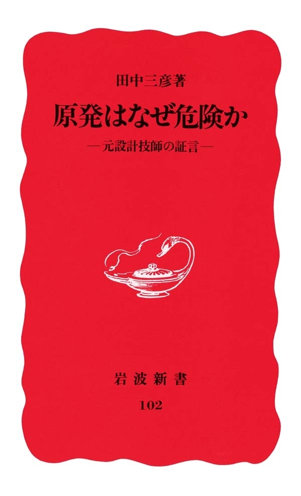原発はなぜ危険か　元設計技師の証言