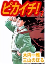 ピカイチ！7