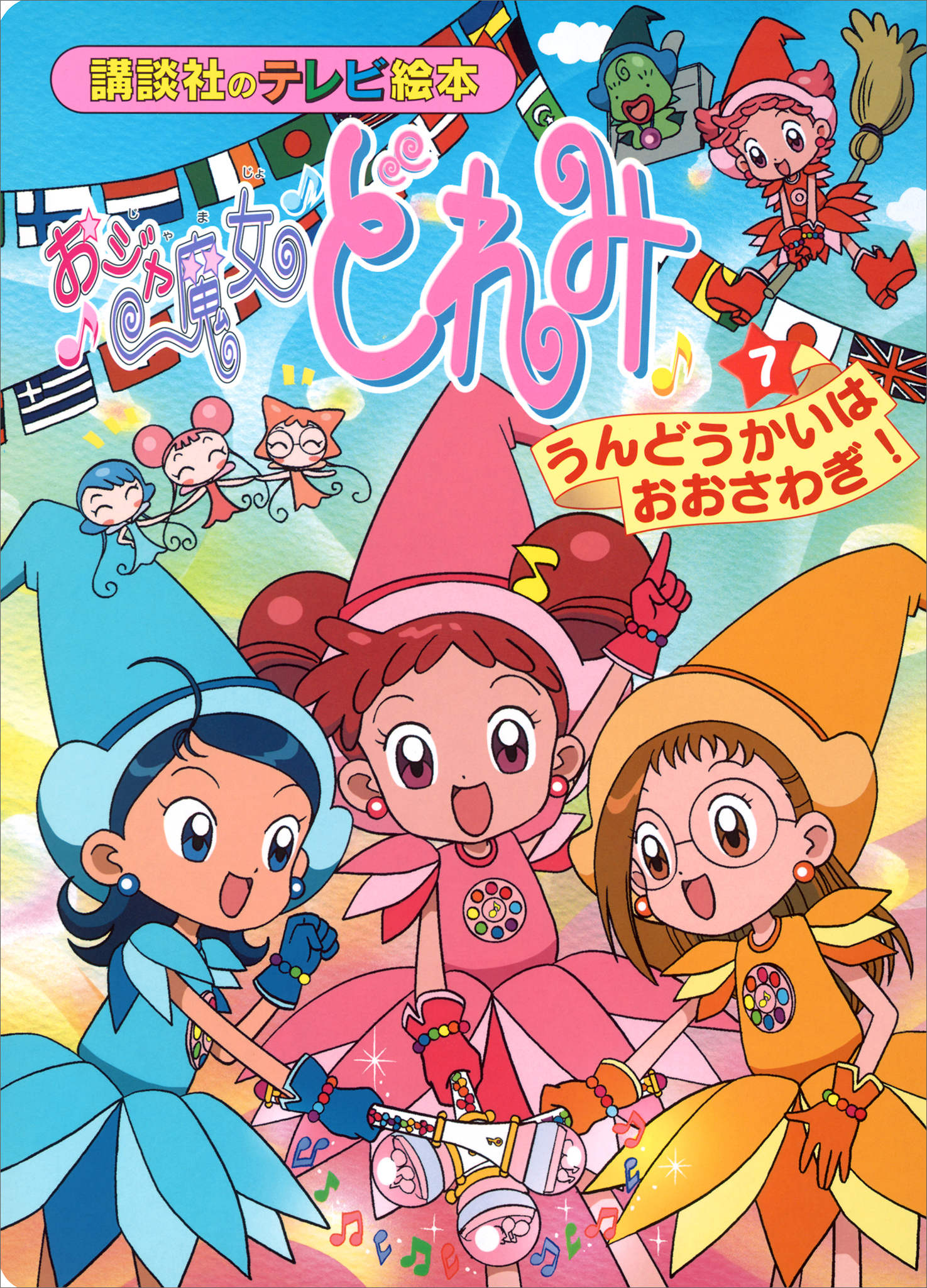 おジャ魔女どれみ（７）　うんどうかいは　おおさわぎ！