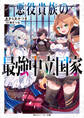 悪役貴族の最強中立国家【電子特別版】