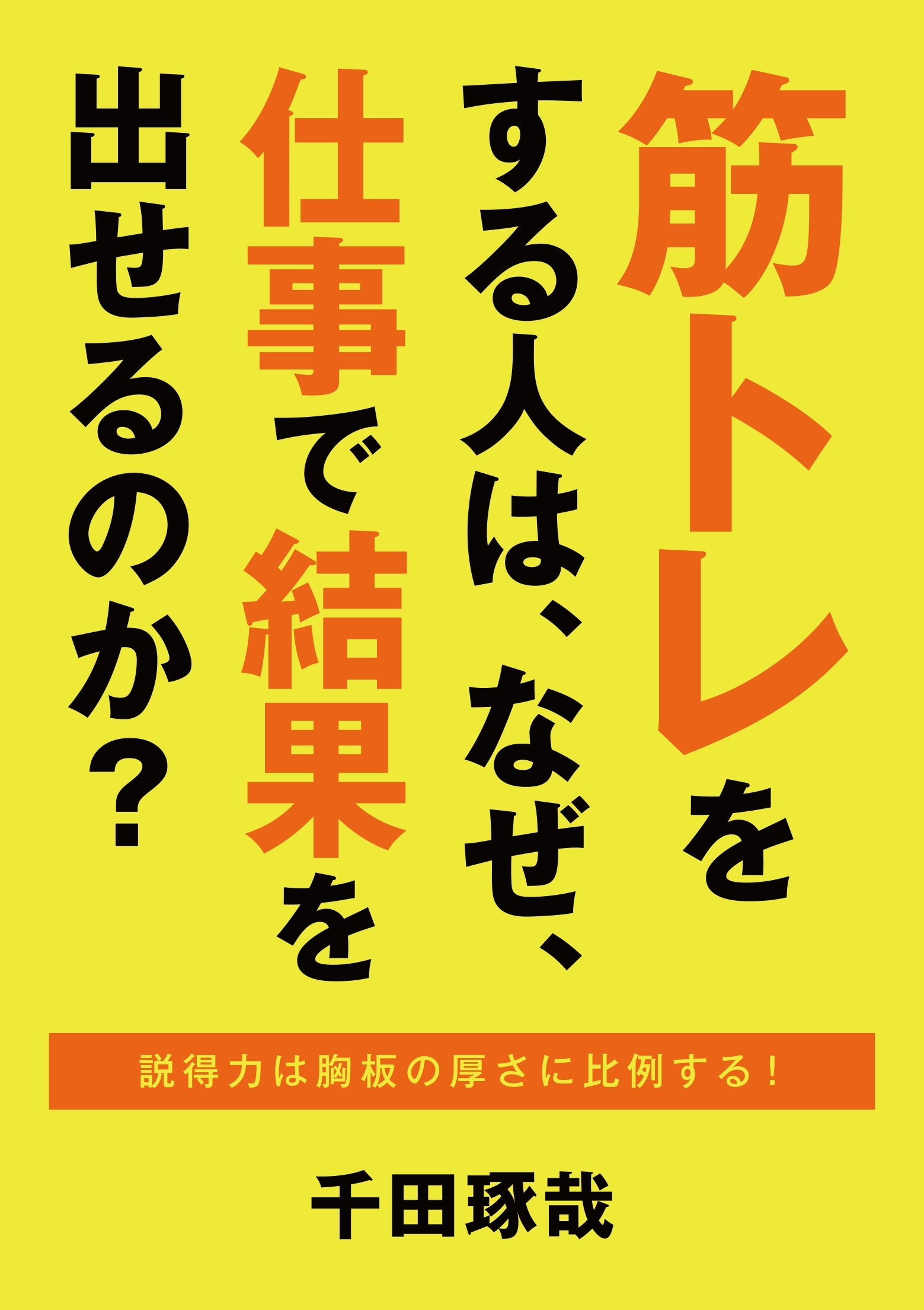筋トレをする人は、なぜ、仕事で結果を出せるのか？