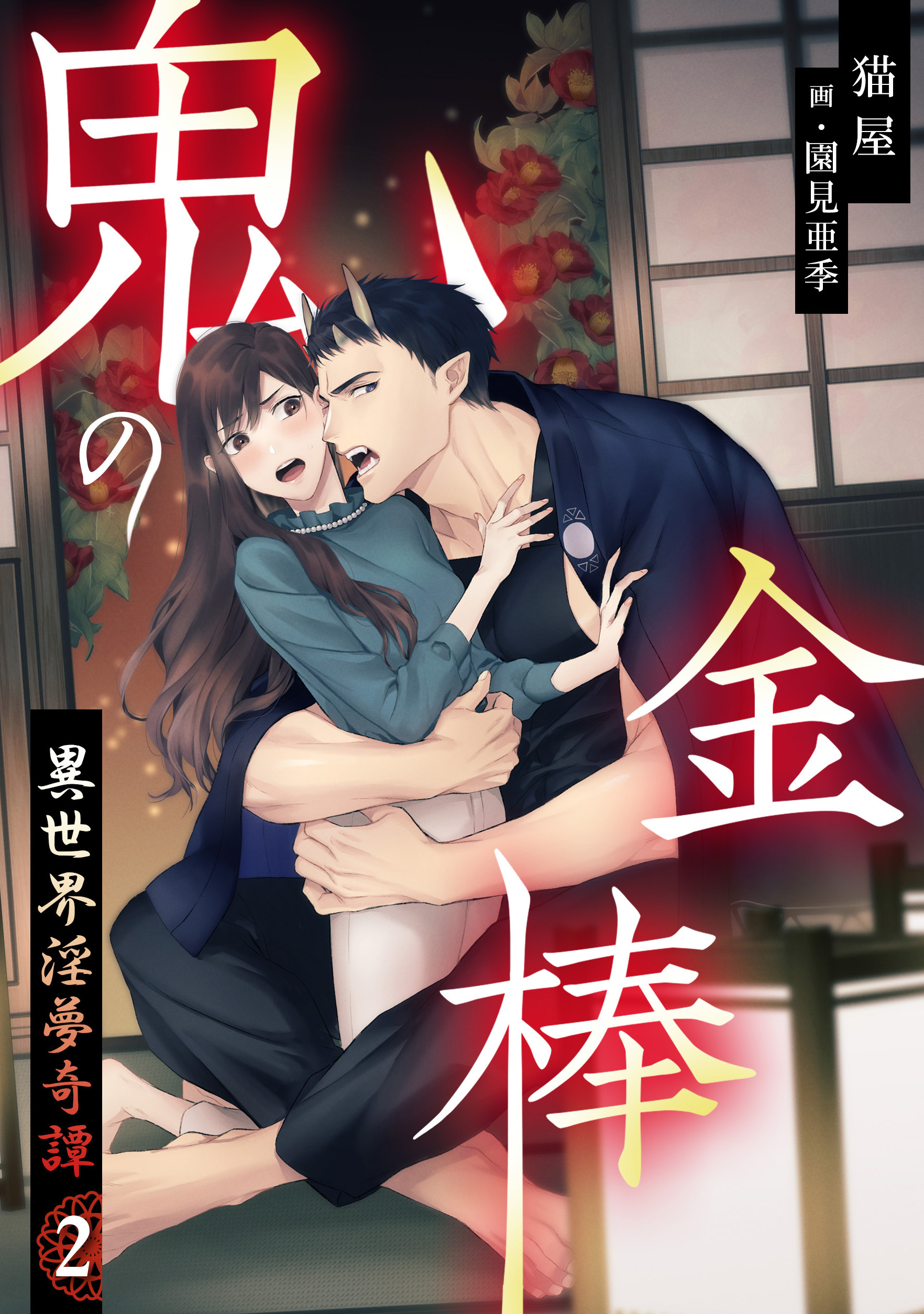 【期間限定　無料お試し版　閲覧期限2026年4月20日】鬼の金棒　異世界淫夢奇譚（２）