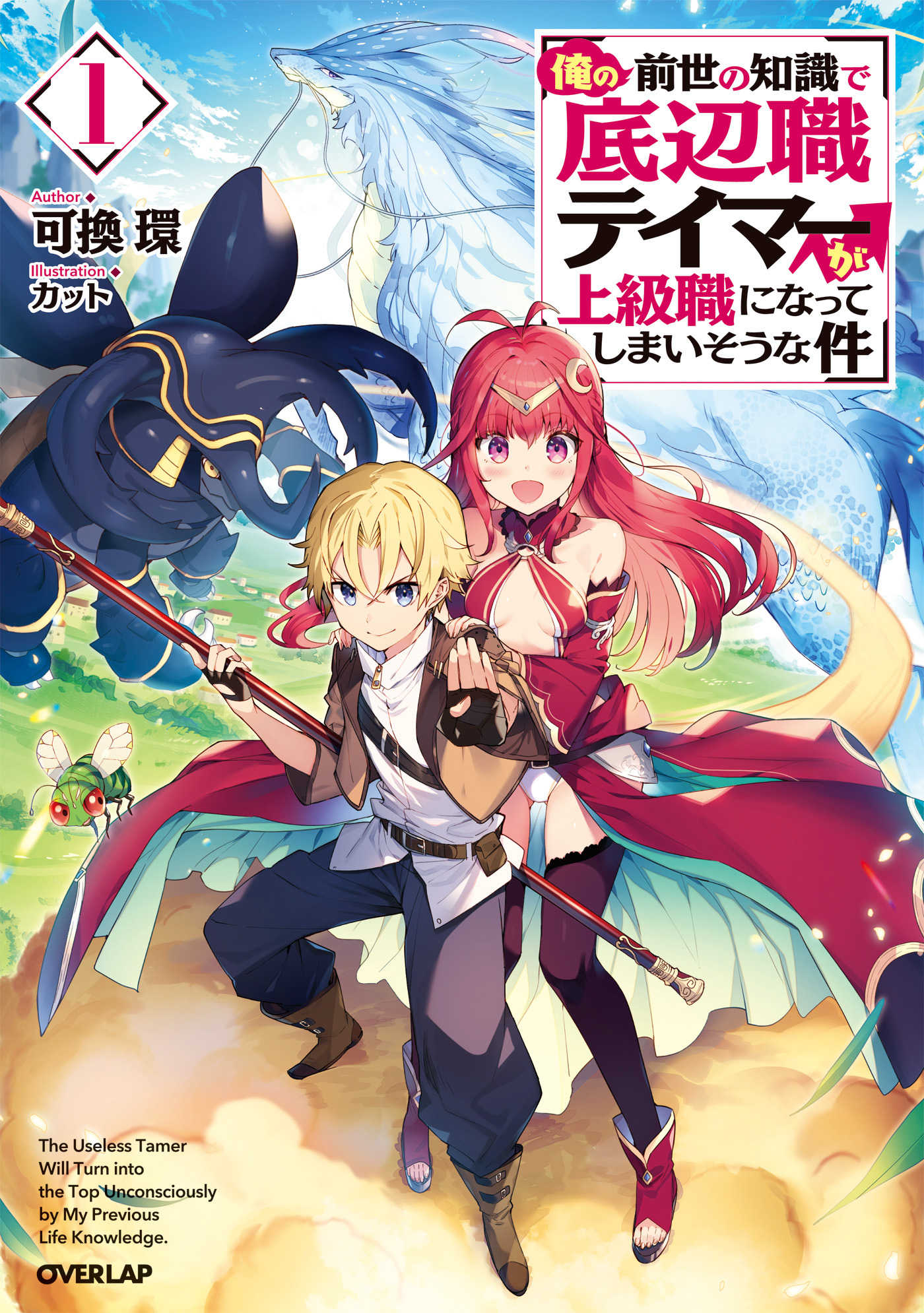 【期間限定　無料お試し版】俺の前世の知識で底辺職テイマーが上級職になってしまいそうな件 1