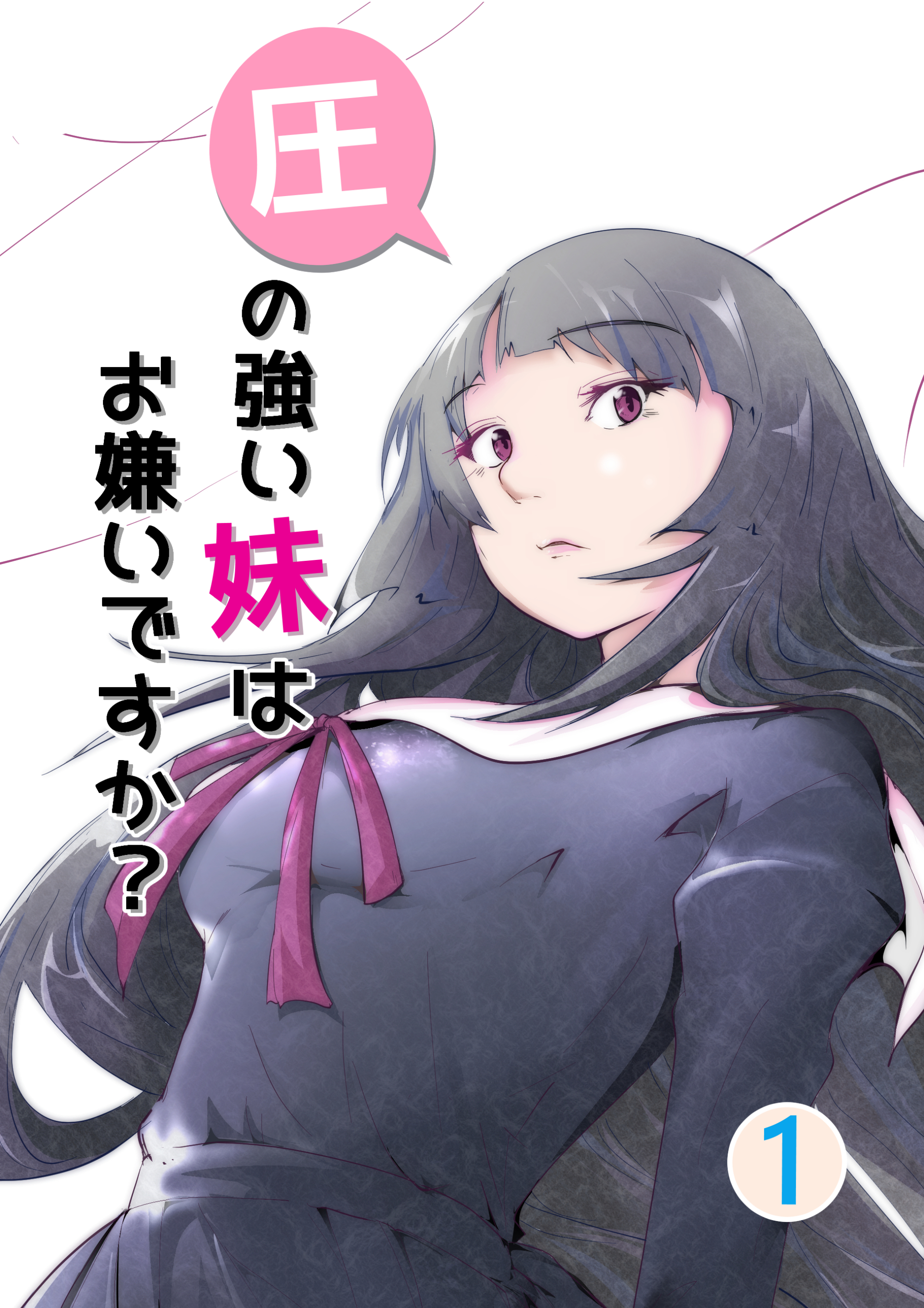 【期間限定　無料お試し版】圧の強い妹はお嫌いですか？ 1