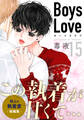 Boys Love【合本版】(15) Full moon