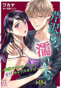 【単話】芹沢さん、濡れてます! ~俺様サロンオーナーの甘すぎセックスセラピー~