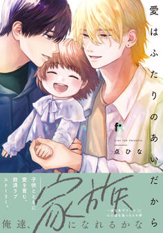 愛はふたりのあいだから【単行本版】(特典付き)