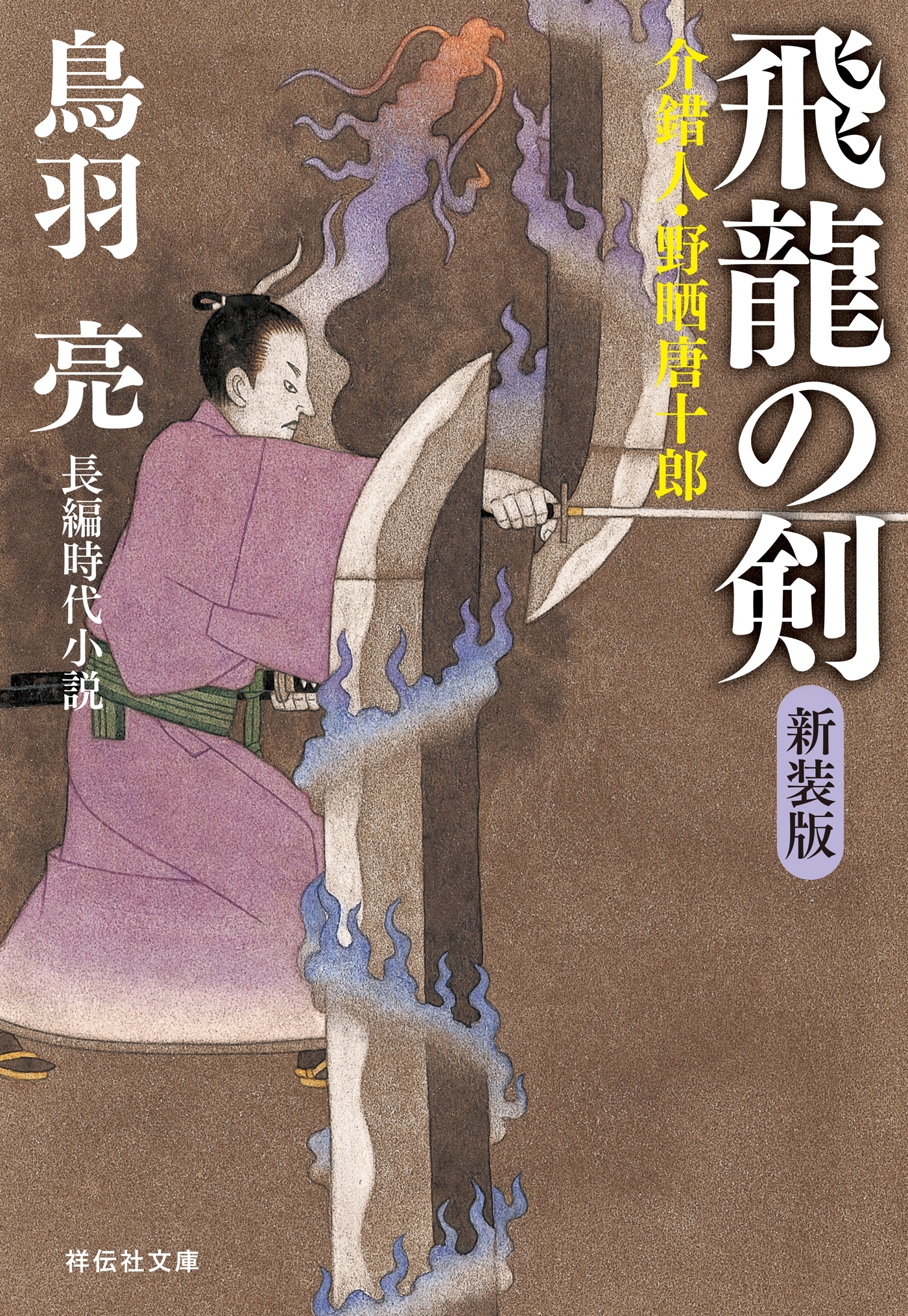飛龍の剣　介錯人・野晒唐十郎〈七〉