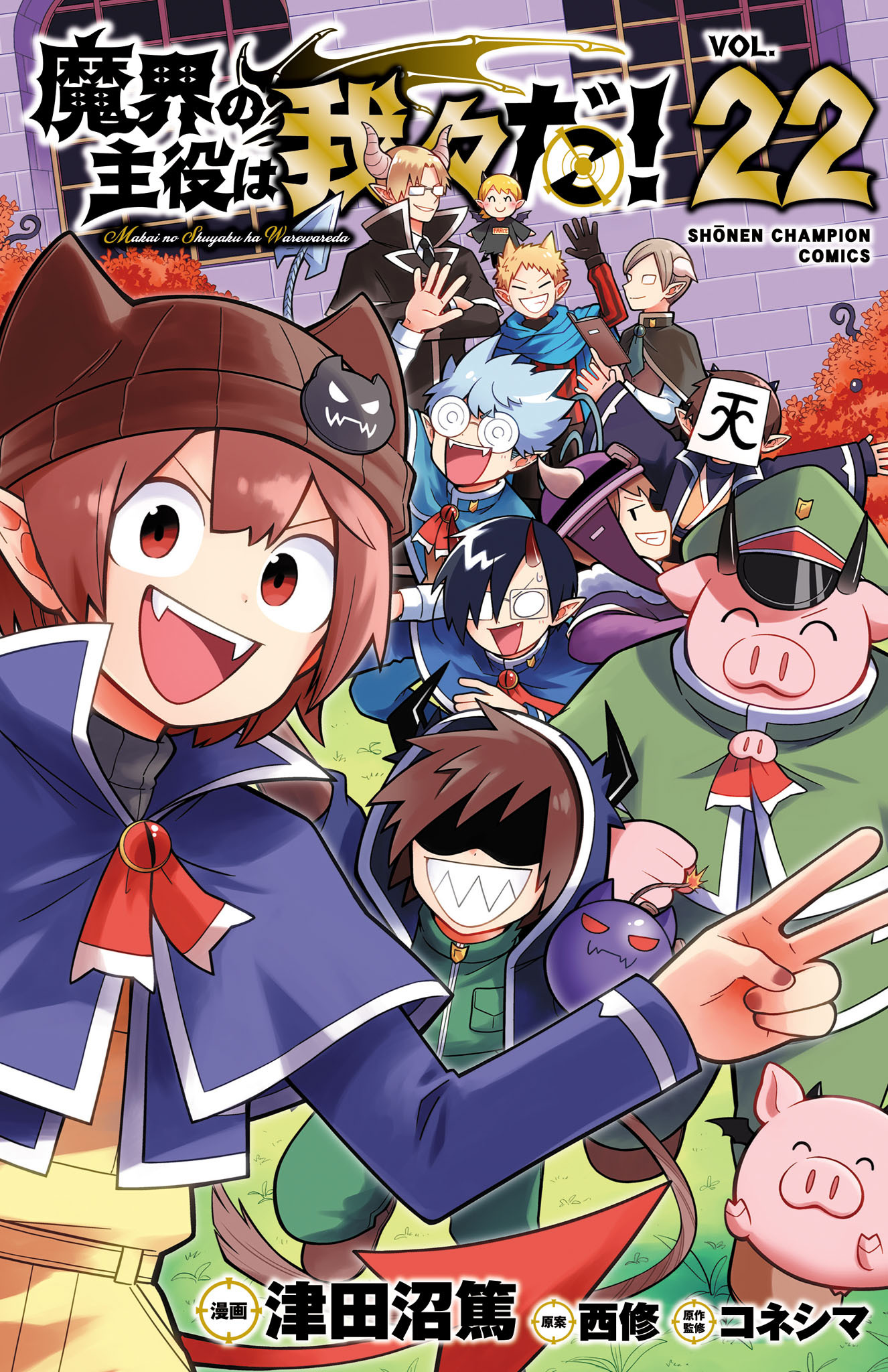 魔界の主役は我々だ！