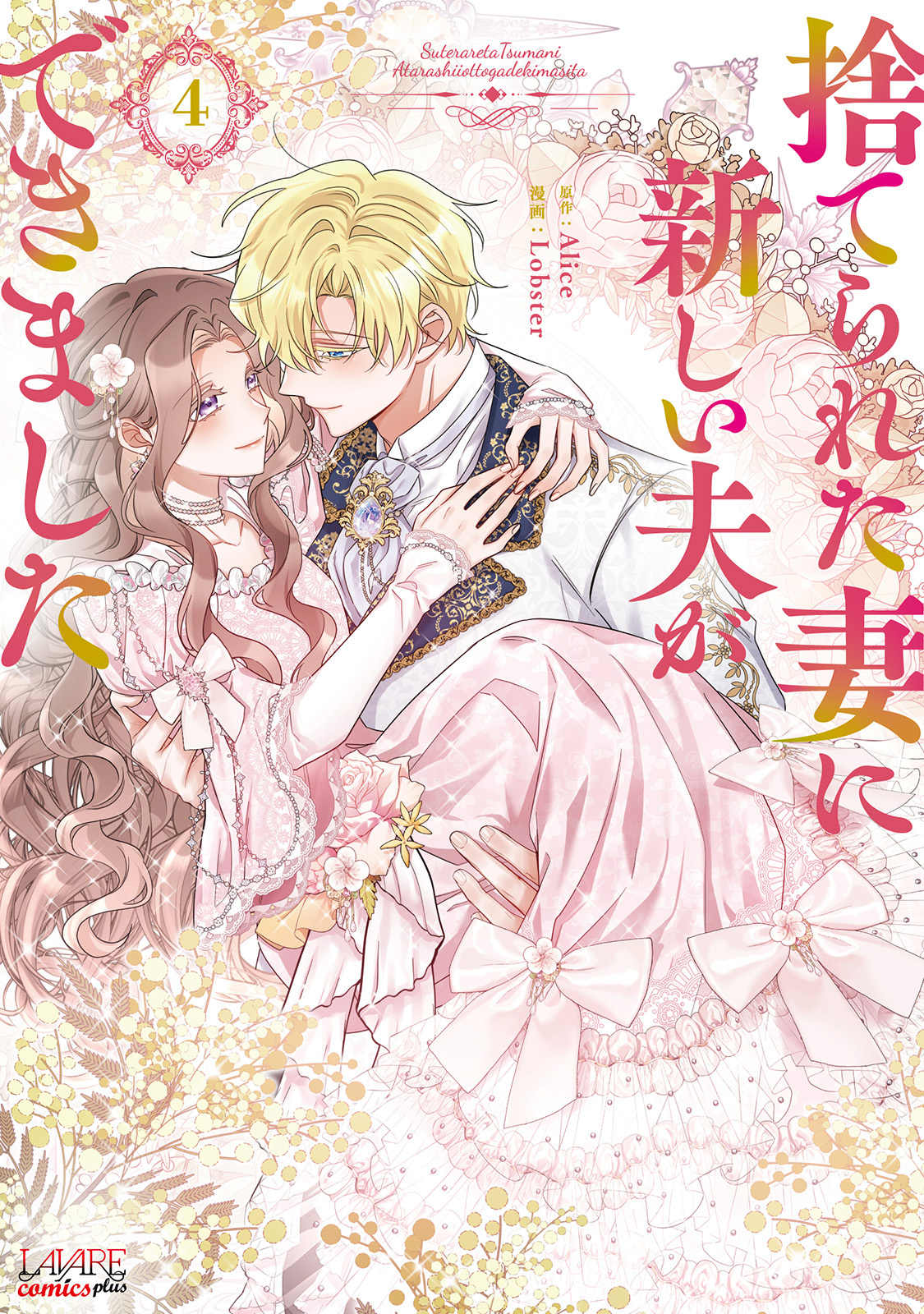 捨てられた妻に新しい夫ができました（ラワーレコミックス）４