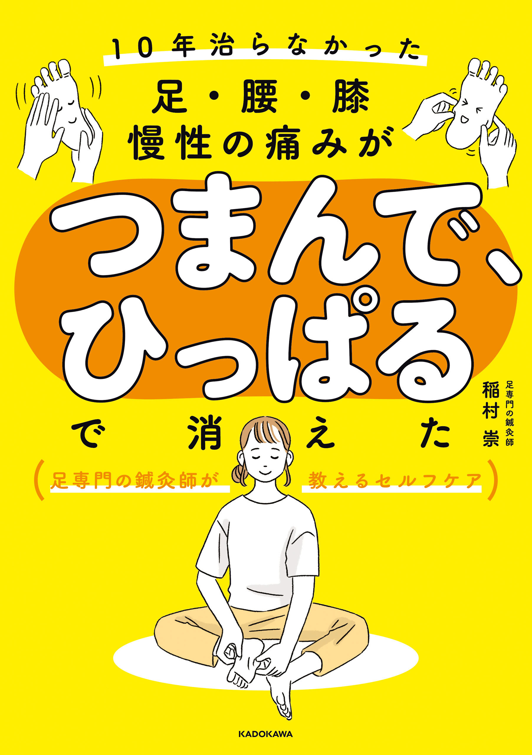 10年治らなかった足・腰・膝 慢性の痛みがつまんで、ひっぱるで消えた