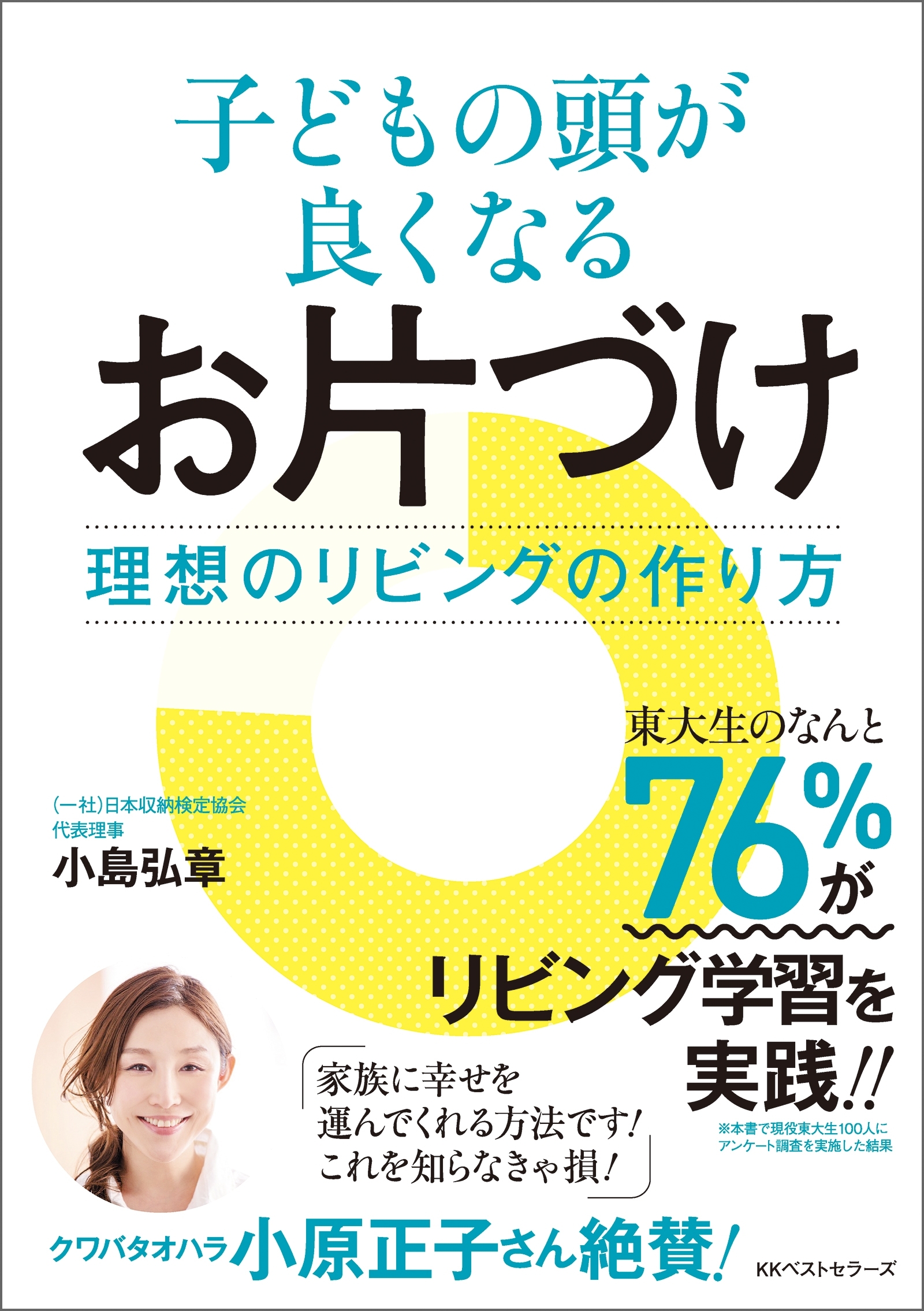 子どもの頭が良くなるお片づけ: 理想のリビングの作り方