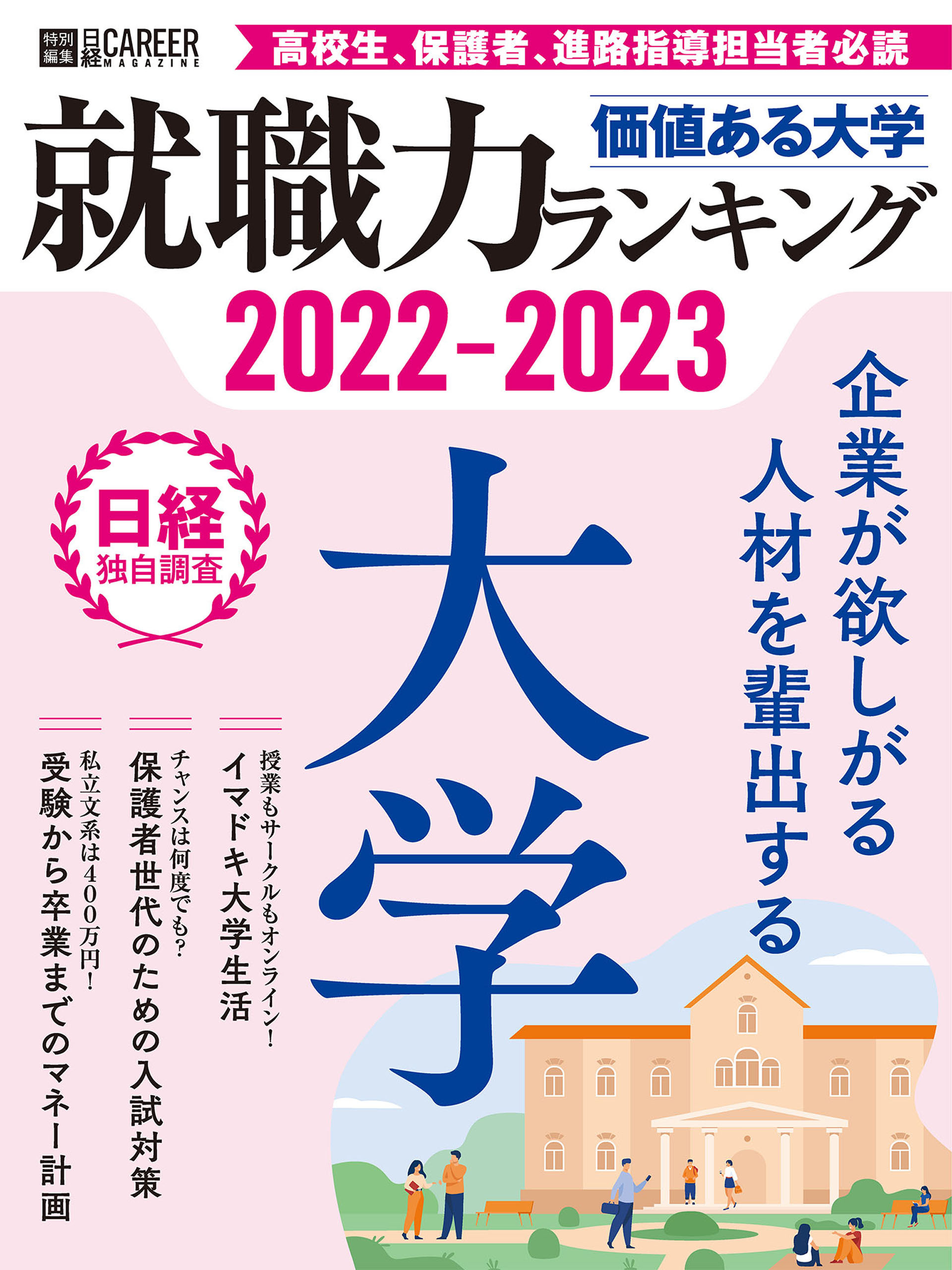 価値ある大学2022-2023　就職力ランキング