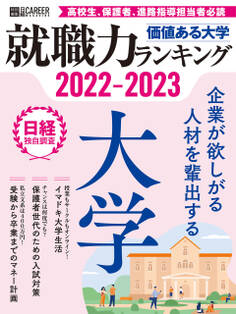 価値ある大学2022-2023 就職力ランキング