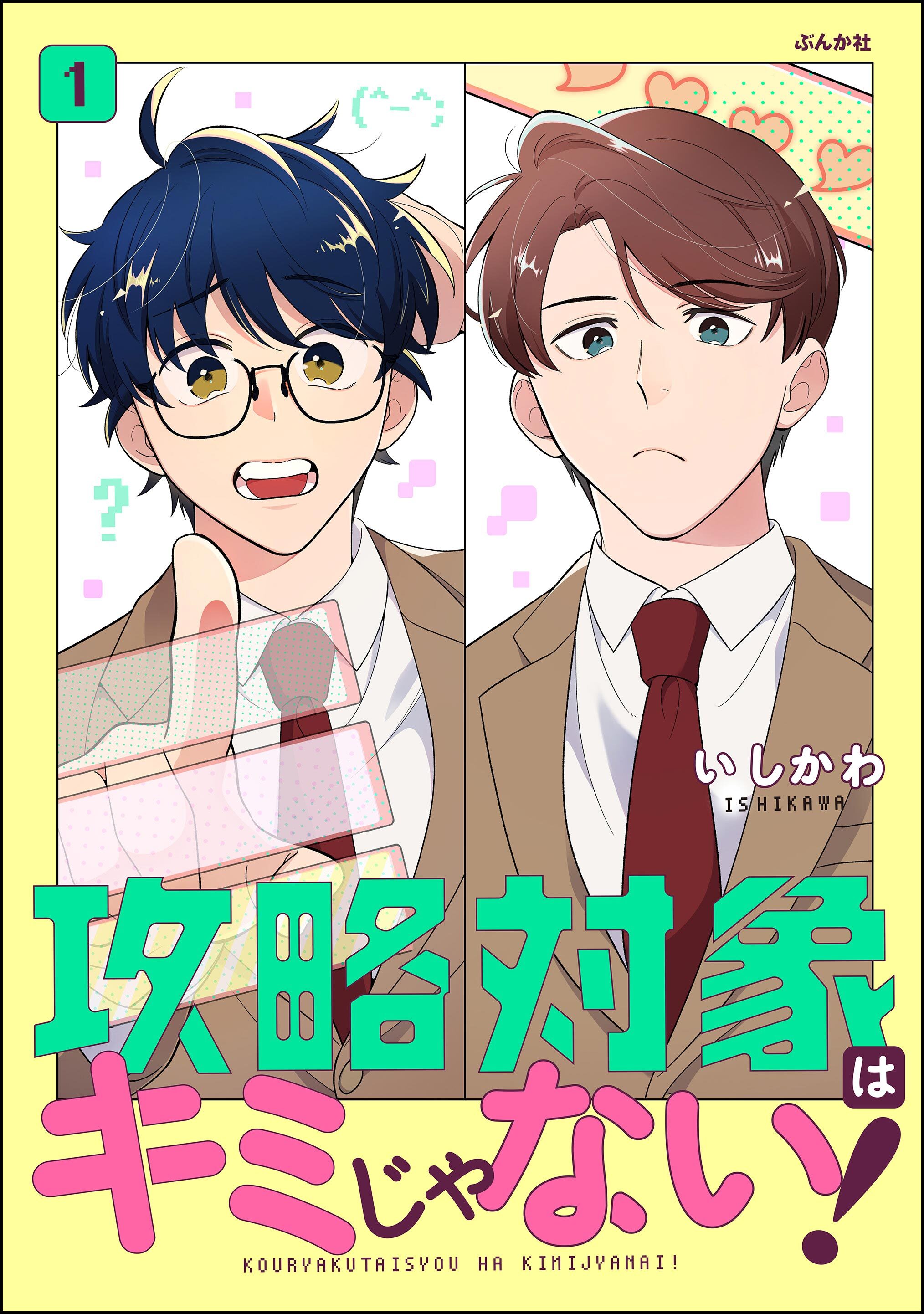 攻略対象はキミじゃない！