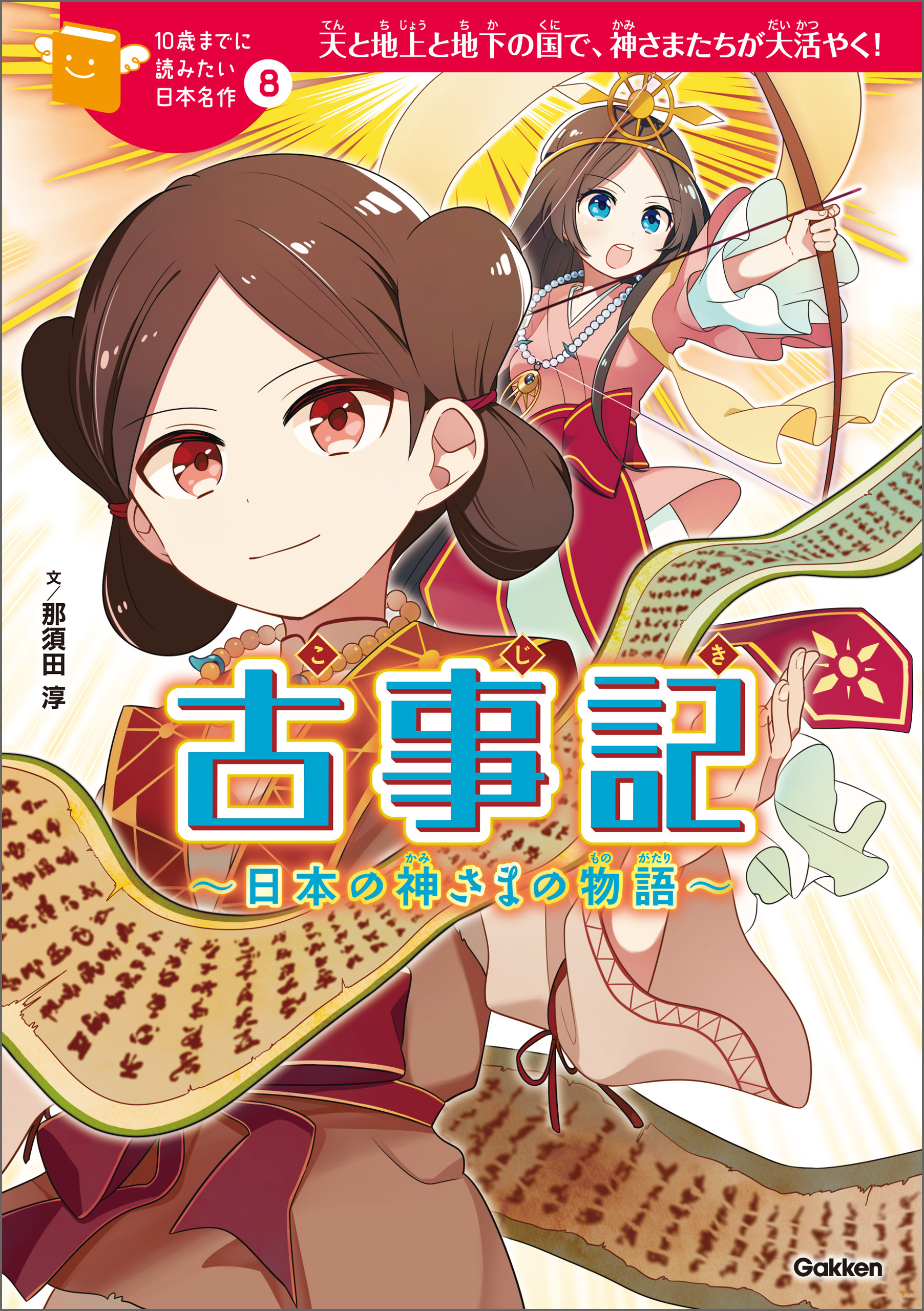 古事記 8 日本の神さまの物語