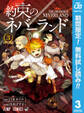 約束のネバーランド【期間限定無料】 3