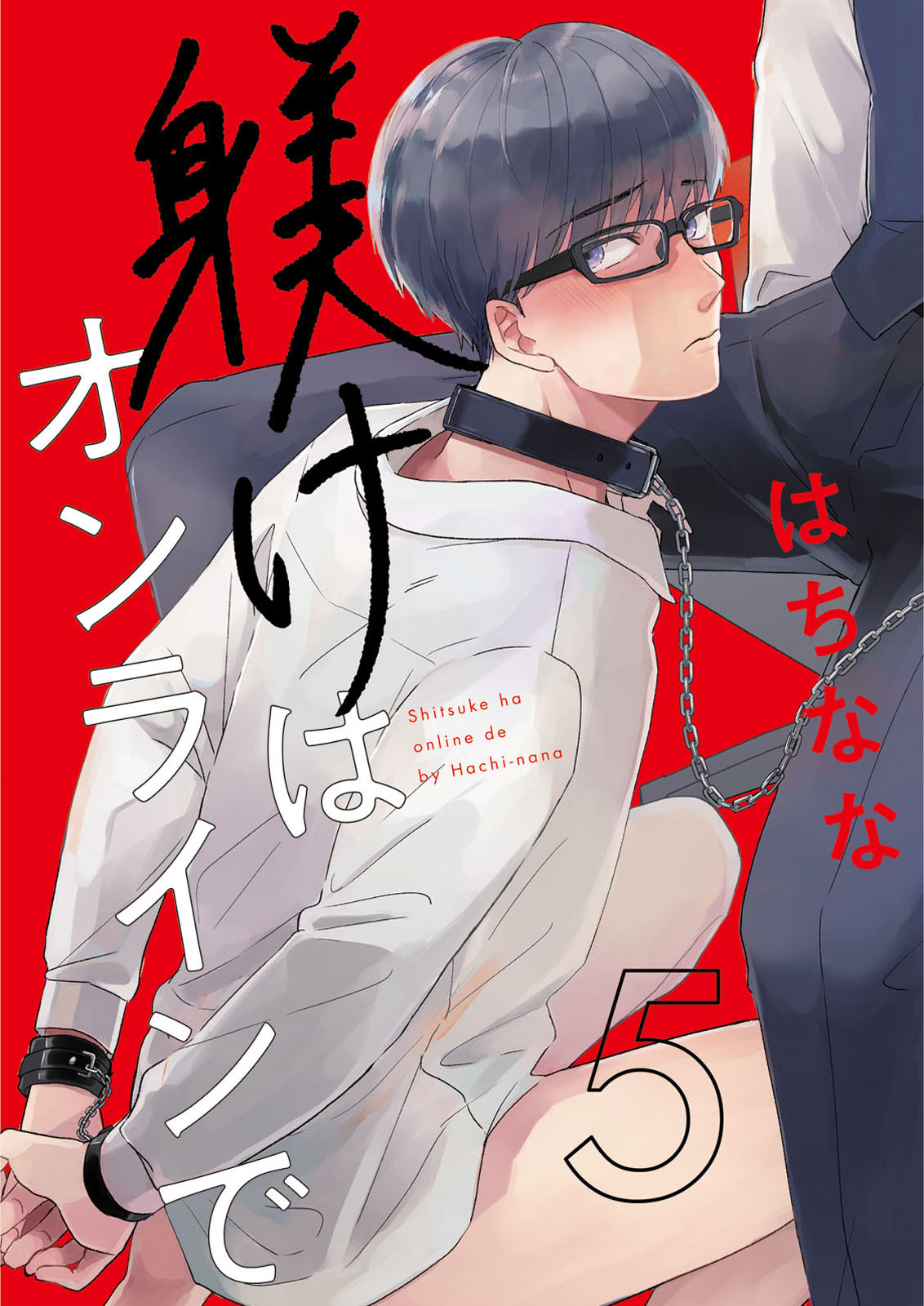 躾けはオンラインで　第5話