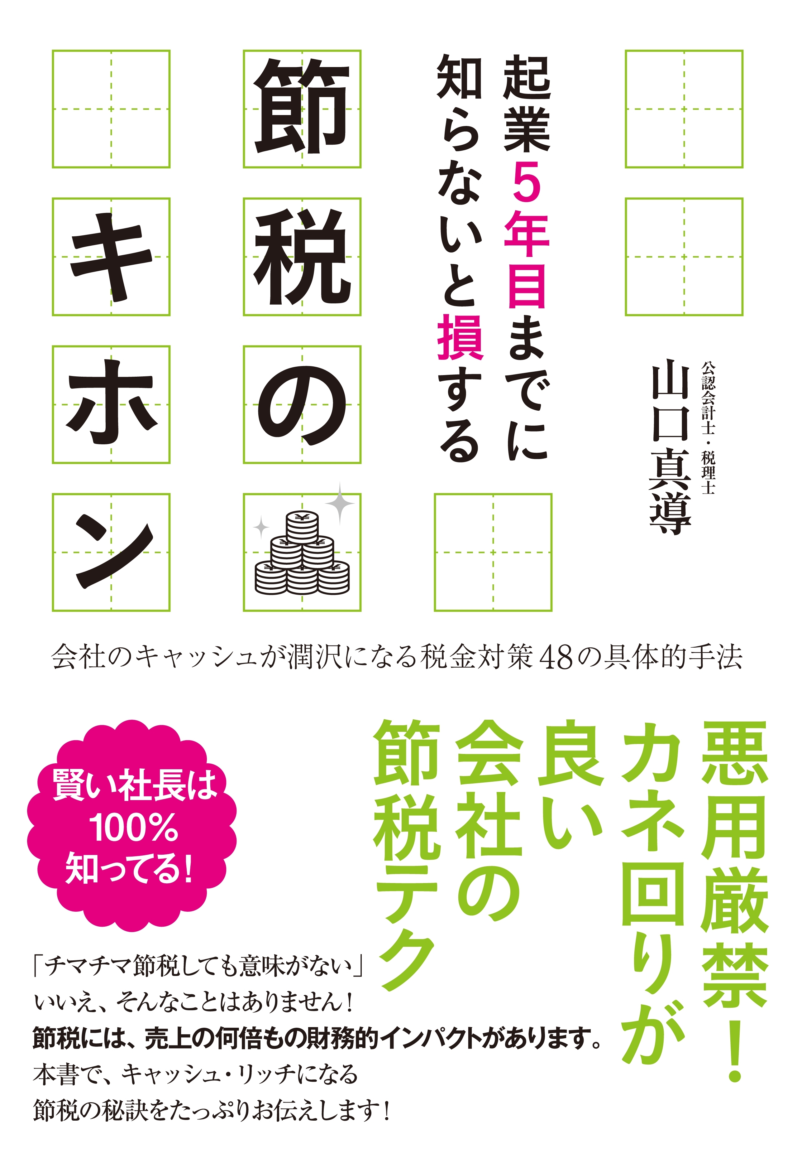 起業５年目までに知らないと損する　節税のキホン