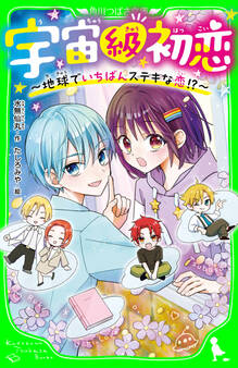 宇宙級初恋 ~地球でいちばんステキな恋!?~