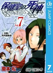 保健室の死神 7