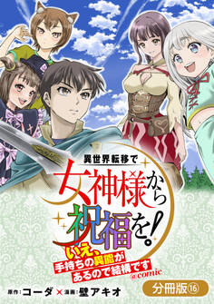 異世界転移で女神様から祝福を! ~いえ、手持ちの異能があるので結構です~ @COMIC【分冊版】 16巻
