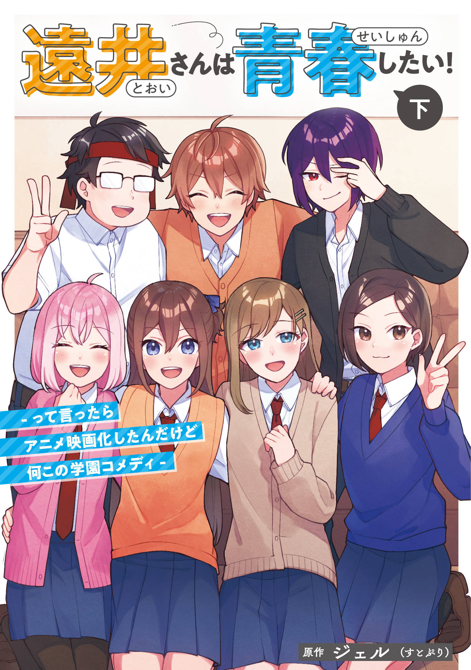遠井さんは青春したい！ -って言ったらアニメ映画化したんだけど何この学園コメディ-