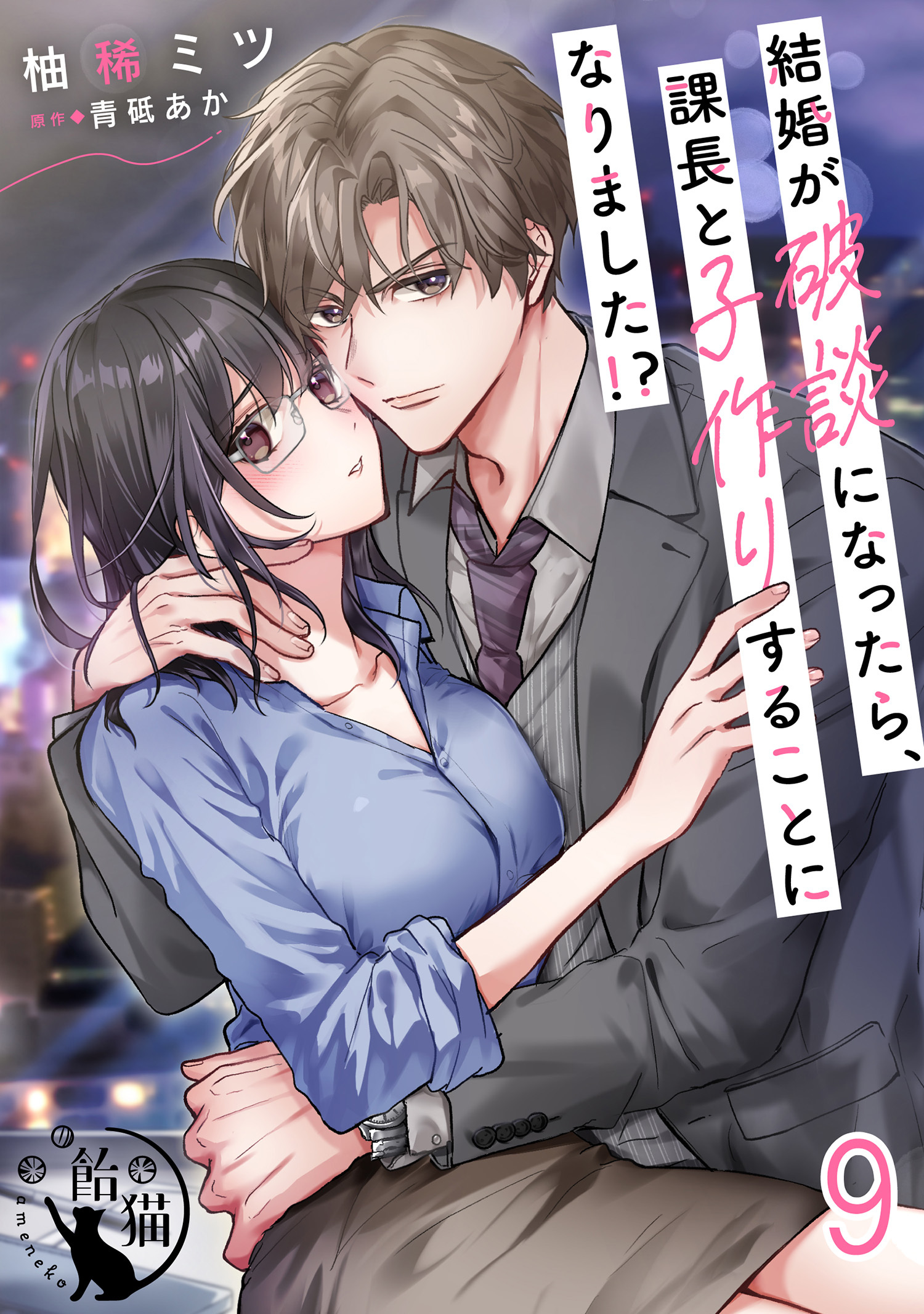 結婚が破談になったら、課長と子作りすることになりました！？ 【短編】9