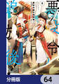 悪役令嬢の追放後！ 教会改革ごはんで悠々シスター暮らし【分冊版】　64