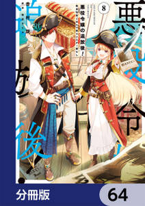 悪役令嬢の追放後！ 教会改革ごはんで悠々シスター暮らし【分冊版】　64