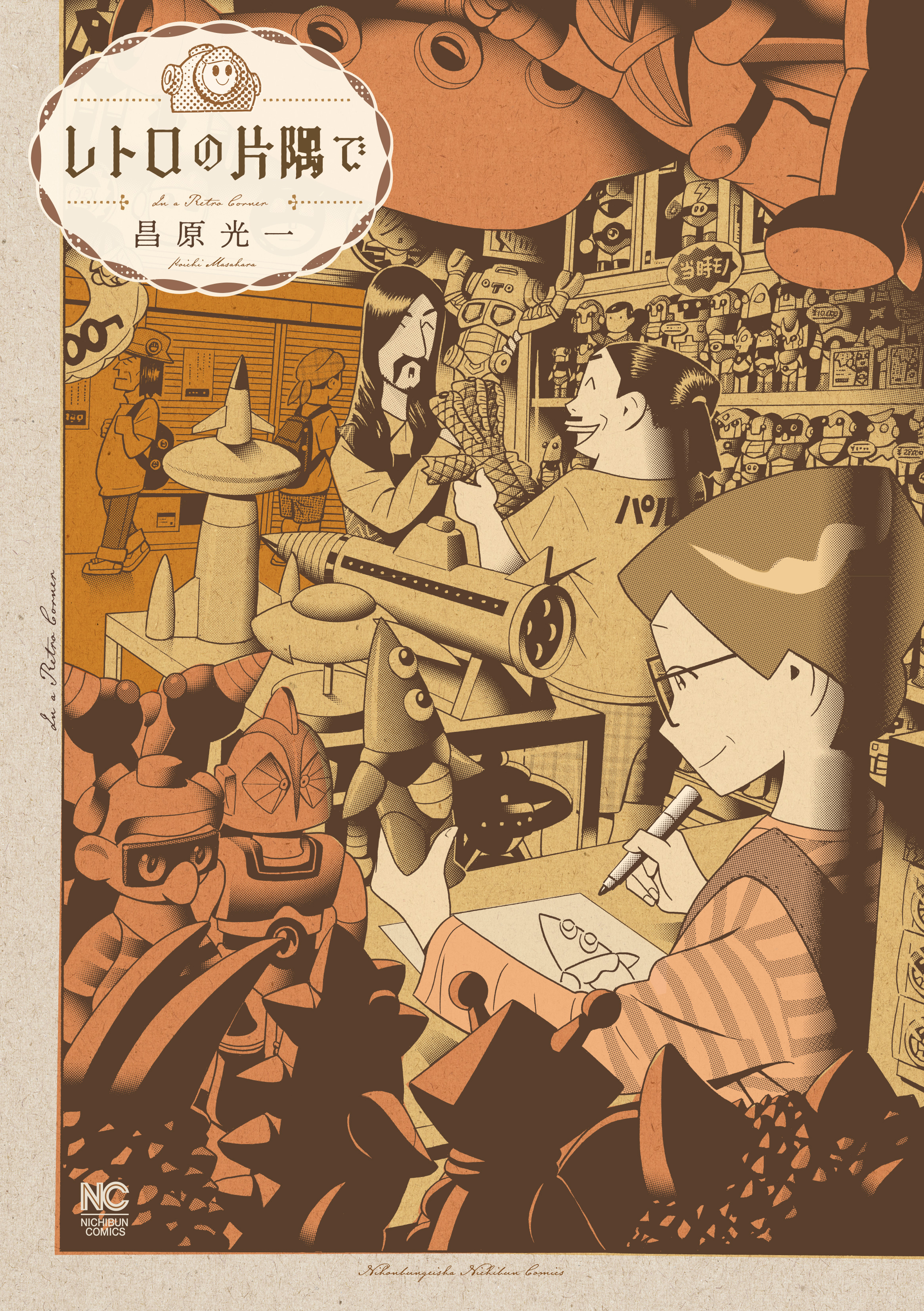 レトロの片隅で