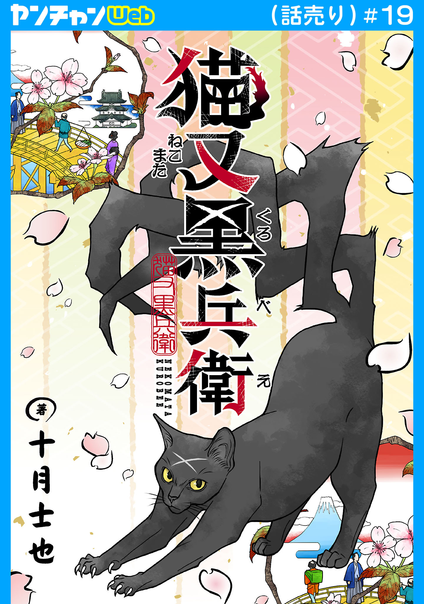 猫又黒兵衛(話売り)　#19