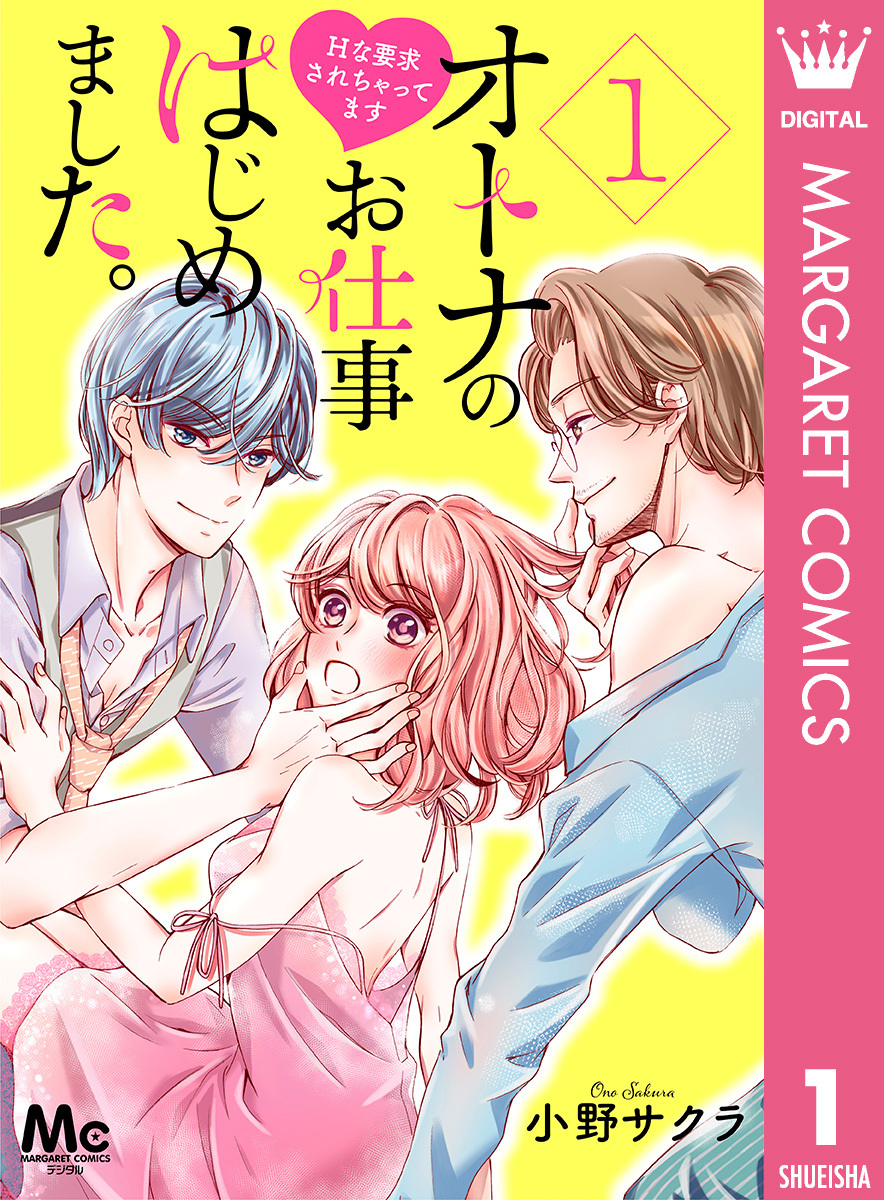 オトナのお仕事はじめました。Hな要求されちゃってます 1